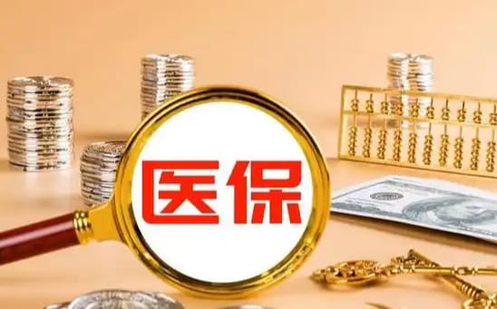 医保捷医疗保险金可以提取出来吗？小白必看的真相