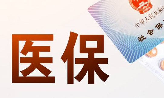 医保捷真相！医保账户的钱可以取出来吗？死亡后资金如何处理